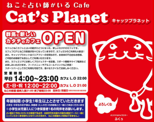 Cat’s Planet（キャッツプラネット）