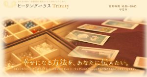 ヒーリングハウスTrinity