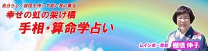 レインボー幸せ手相占い