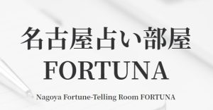 名古屋占い部屋FORTUNA