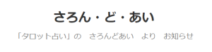 さろん・ど・あい