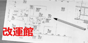 改運館