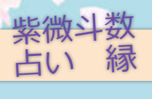 紫微斗数占い 縁（えにし）