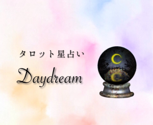 タロット星占い Daydream