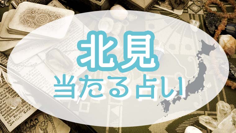 北見の占い4選！当たると評判の占い師たち！霊視で評判の先生とは？ – fortune