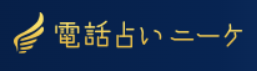 電話占いニーケ