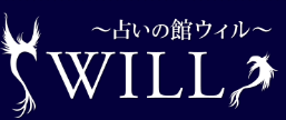 占いの館ウィル