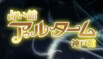 神戸占い館 アゥルターム