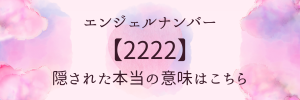 エンジェルナンバー2222