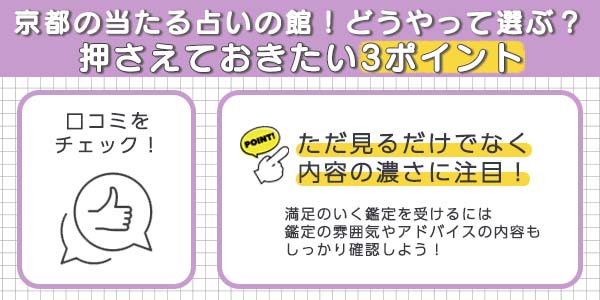 京都占いの館選び方口コミ