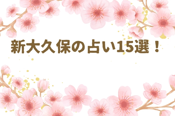 新大久保の占い15選！当たると口コミで有名な占い師たち！霊視で評判の先生とは？ | column