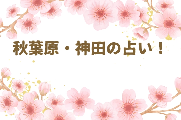 秋葉原・神田の占い！当たると口コミで有名な占い師たち！霊視で評判の先生とは？ | column