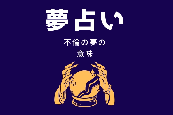 夢占い】不倫する・不倫される夢の意味や心理状態19選！ | column