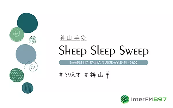2022年1月新番組】 『神山羊のSheep Sleep Sweep』 | インターエフエム 