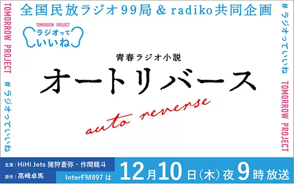 Hihi Jets 猪狩蒼弥 作間龍斗主演 青春ラジオドラマ オートリバース 12 10 木 Oa インターfm7 7mhz Tokyo