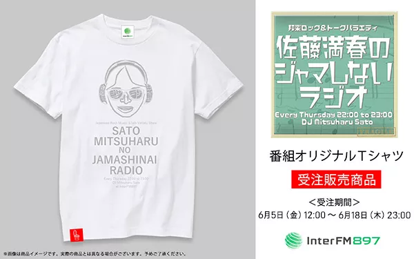佐藤満春のジャマしないラジオ 番組継続をかけて番組tシャツを受注販売 インターfm7 7mhz Tokyo