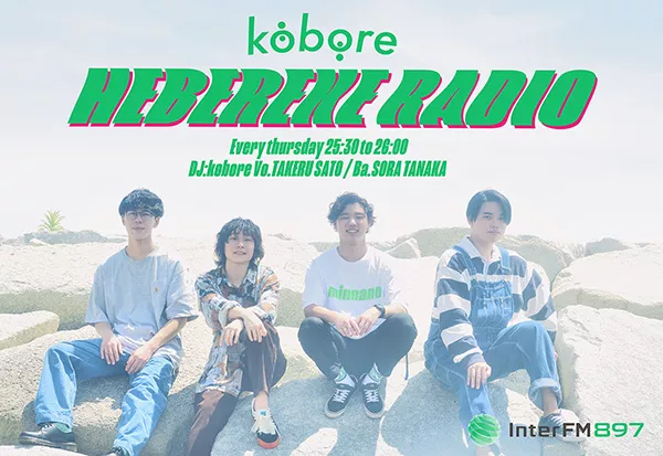 年10月新番組 Koboreのhebereke Radio インターエフエム 7mhz Tokyo