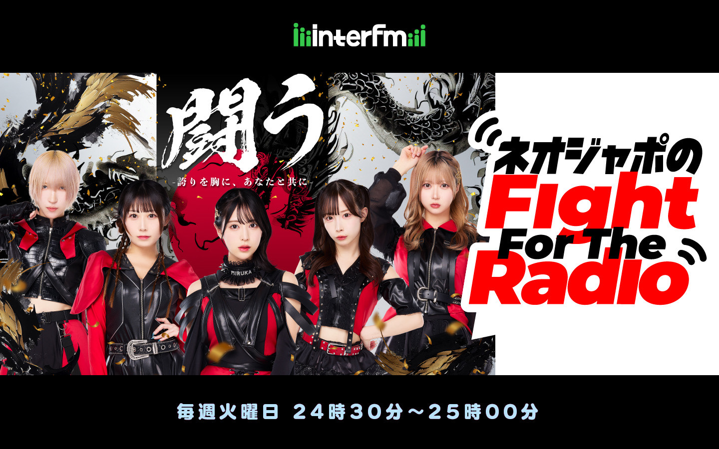 ネオジャポのFight For The Radio