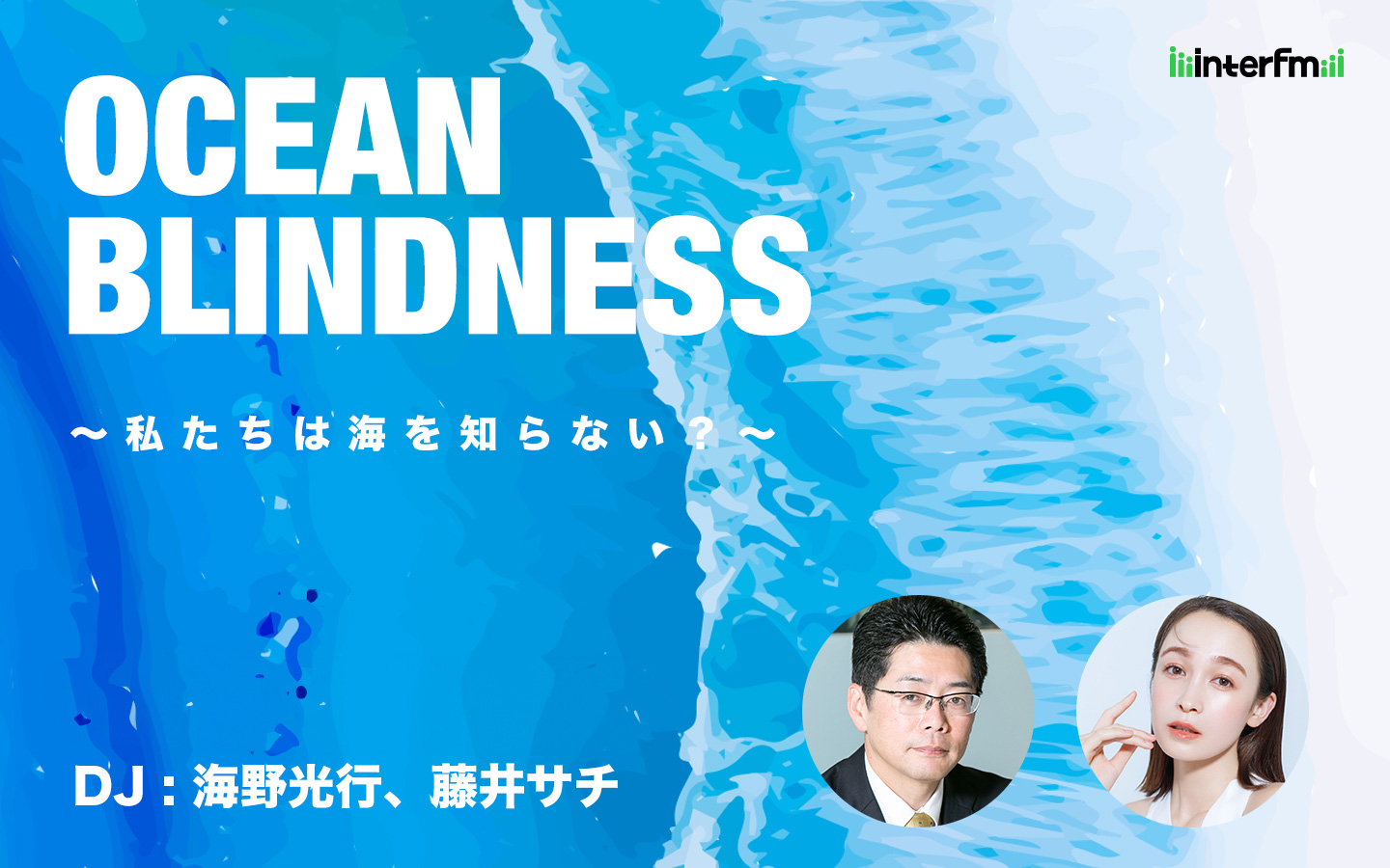 OCEAN BLINDNESS 〜私たちは海を知らない？〜