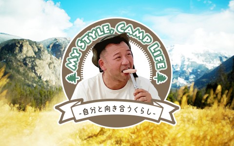 My Style,Camp Life～自分と向き合うくらし～