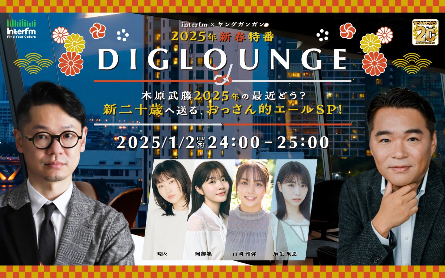 interfm × ヤングガンガン 2025年新春特番 DIGLOUNGE ～木原武藤2025年の最近どう？～ 新二十歳へ送る、おっさん的エールSP！