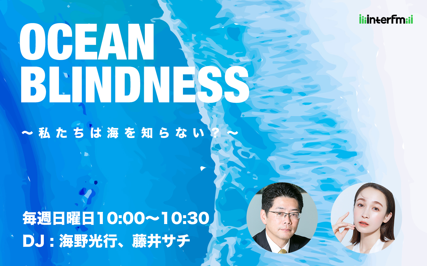 OCEAN BLINDNESS 〜私たちは海を知らない？〜