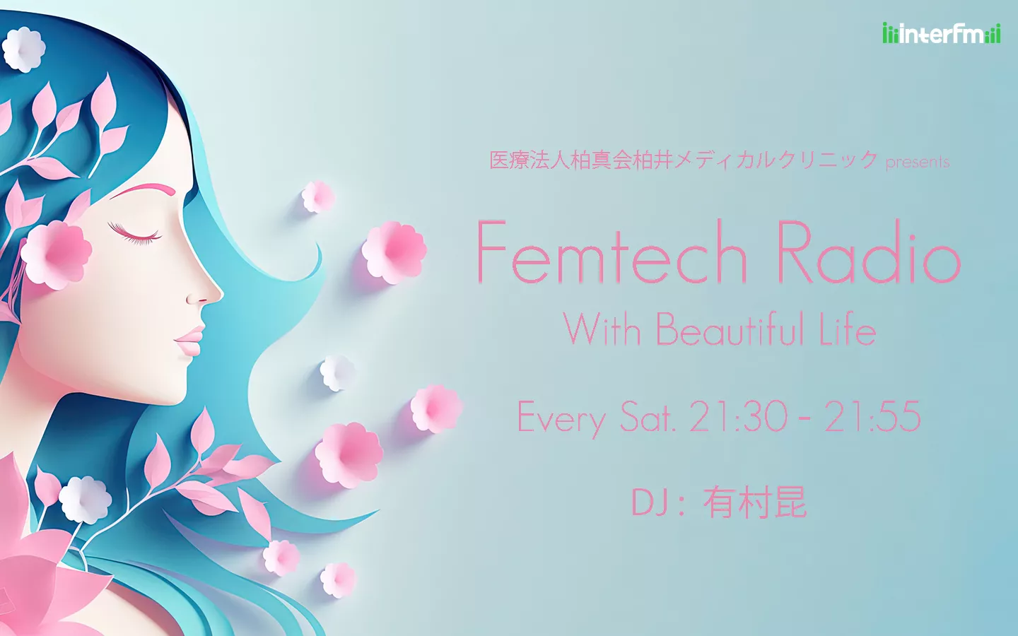 Femtech Radio～With Beautiful Life～ | インターエフエム [ 89.7MHz TOKYO ]