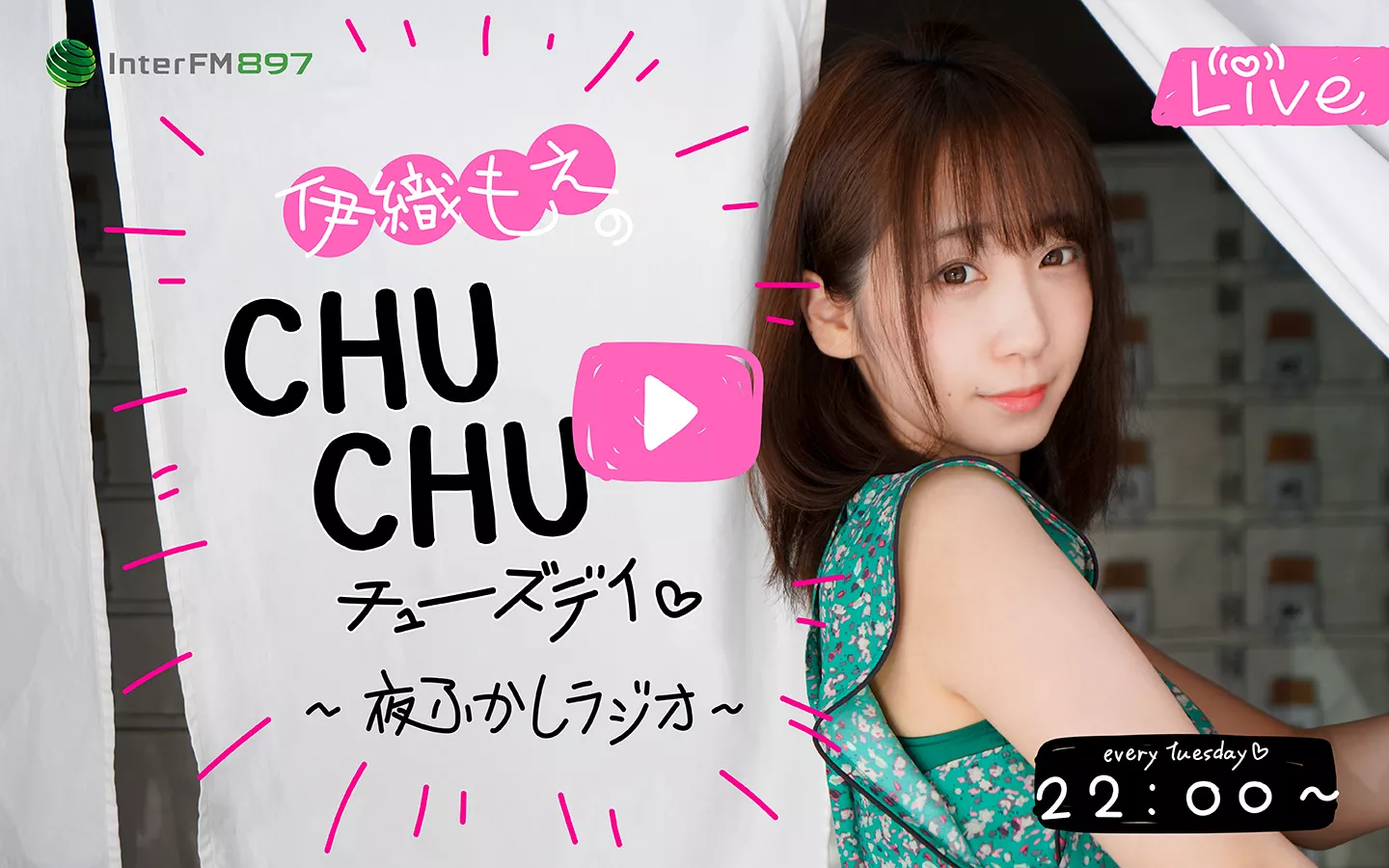 伊織もえのchuchuチューズデイ 夜ふかしラジオ インターfm7 7mhz Tokyo