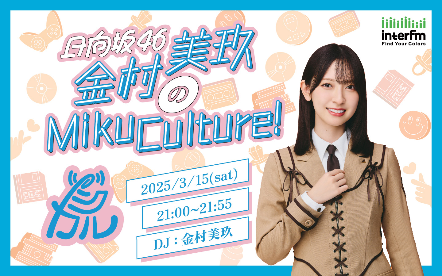 日向坂46金村美玖のMikuCulture！