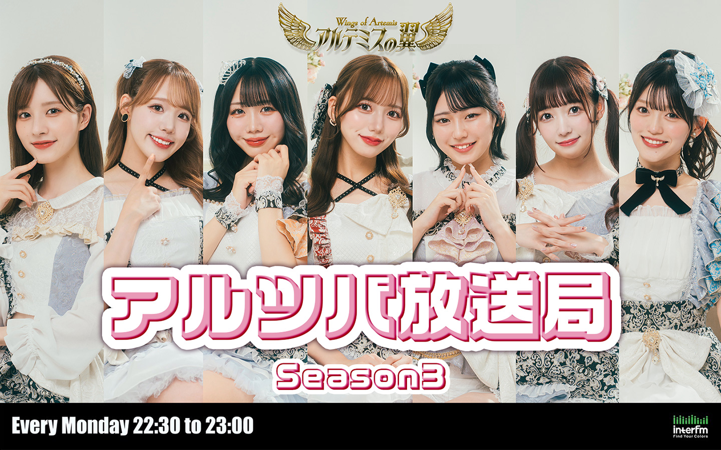 アルテミスの翼のアルツバ放送局 season3