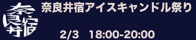 奈良井宿アイスキャンドルまつり