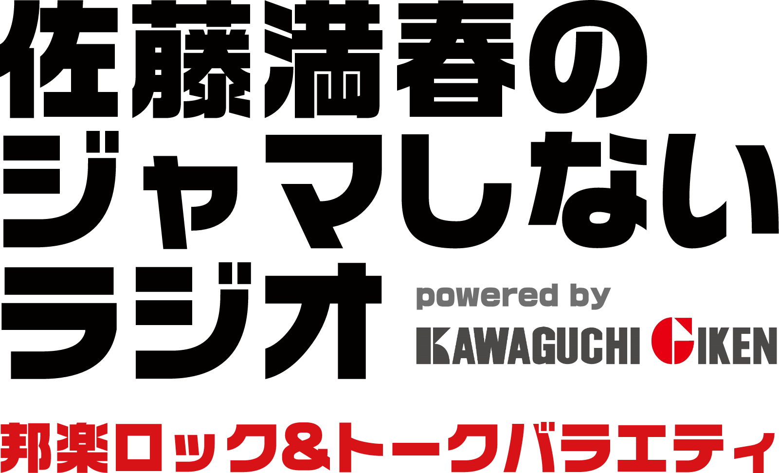 佐藤満春のジャマしないラジオ powered by KAWAGUCHI GIKEN　邦楽ロック＆トークバラエティ