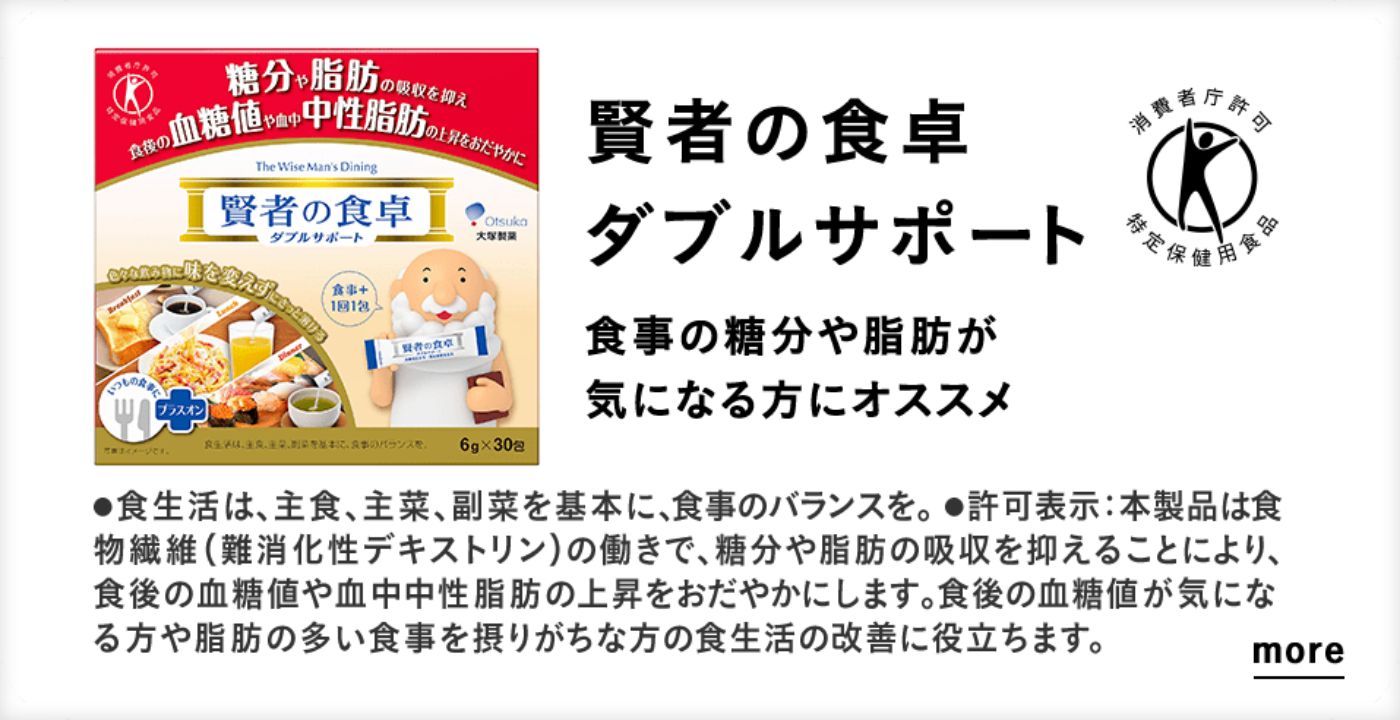 賢者の食卓 ダブルサポート 食事の糖分や脂肪が気になる方へオススメ