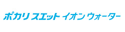 ポカリ スエット イオンウォーター