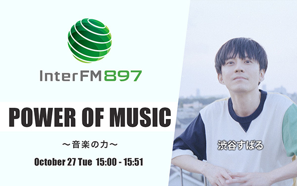 10月27日 火 15時からは 渋谷すばるが選曲 インターfm7 7mhz Tokyo