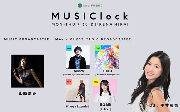5/24（月）Guest Music Broadcaster：斎藤宏介 (UNISON SQUARE GARDEN 
