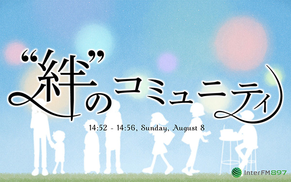 8月8日 日 番組放送時間変更のお知らせ インターエフエム 7mhz Tokyo