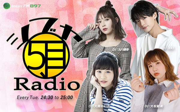 年10月新番組 シブヤ5丁目radio インターfm7 7mhz Tokyo